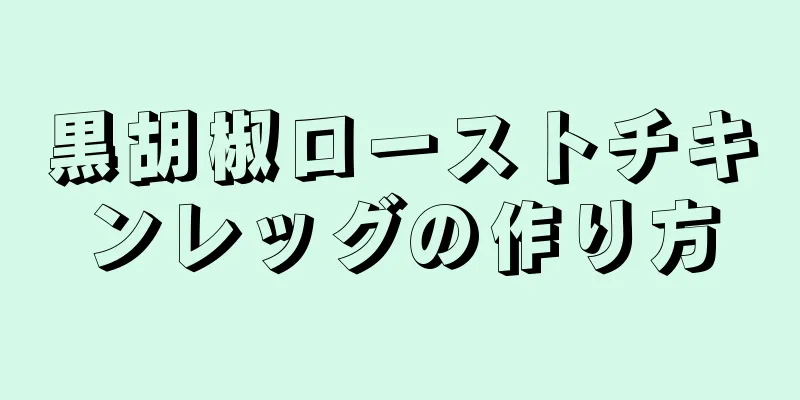 黒胡椒ローストチキンレッグの作り方