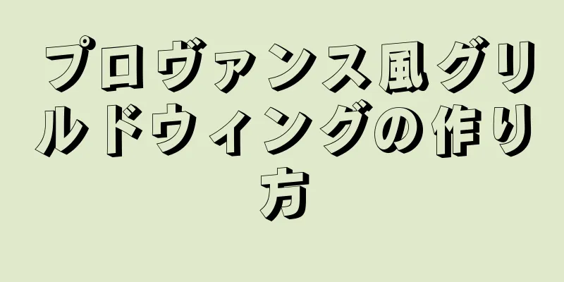 プロヴァンス風グリルドウィングの作り方