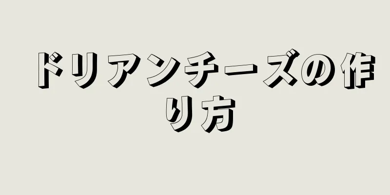 ドリアンチーズの作り方