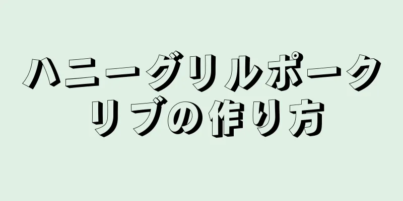 ハニーグリルポークリブの作り方