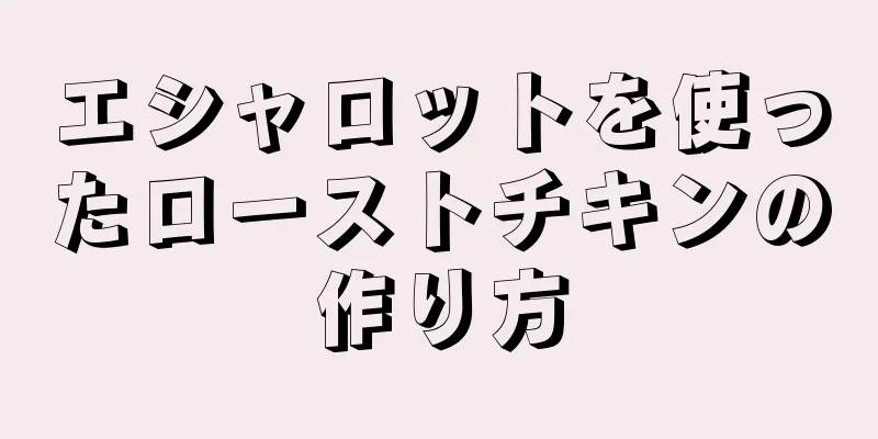 エシャロットを使ったローストチキンの作り方