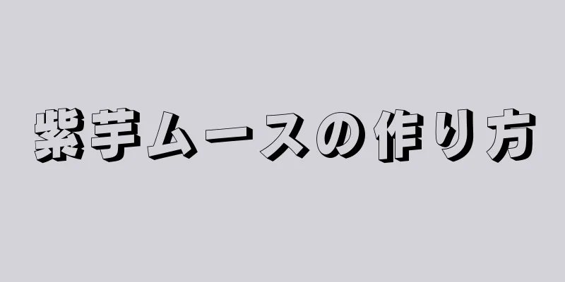 紫芋ムースの作り方