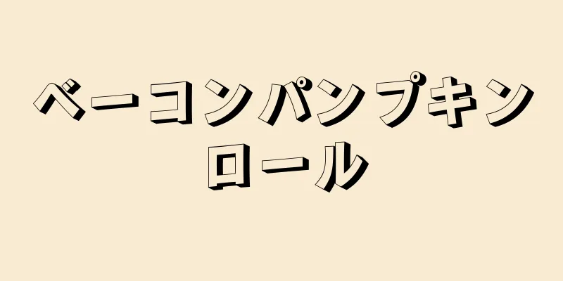 ベーコンパンプキンロール