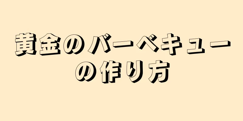 黄金のバーベキューの作り方