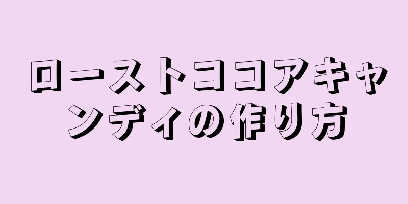 ローストココアキャンディの作り方