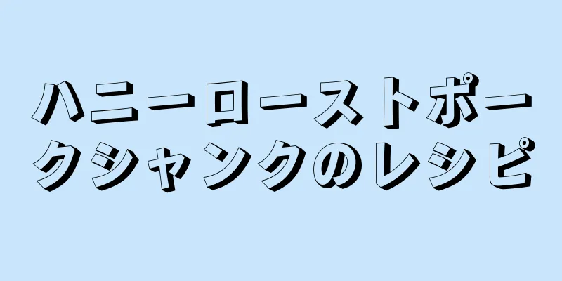 ハニーローストポークシャンクのレシピ