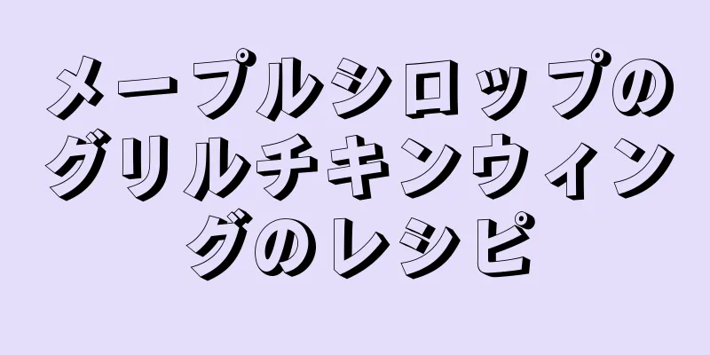 メープルシロップのグリルチキンウィングのレシピ