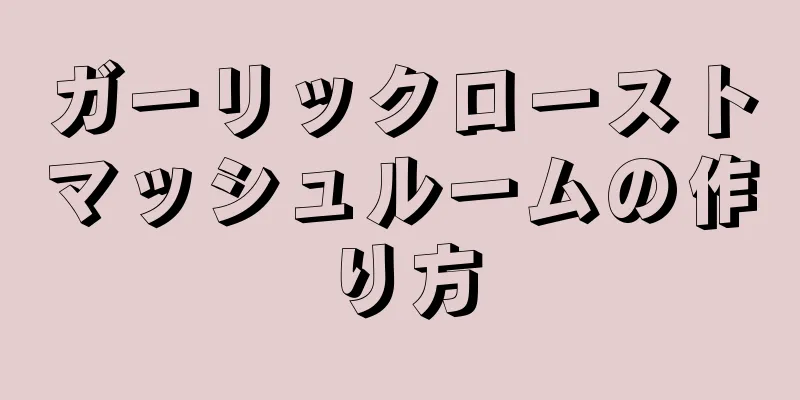 ガーリックローストマッシュルームの作り方