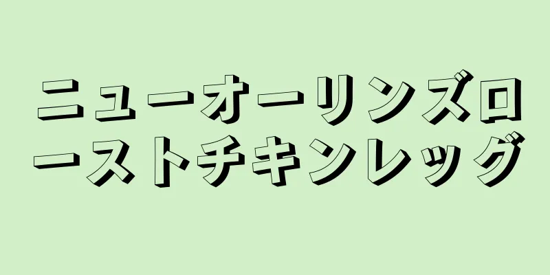 ニューオーリンズローストチキンレッグ