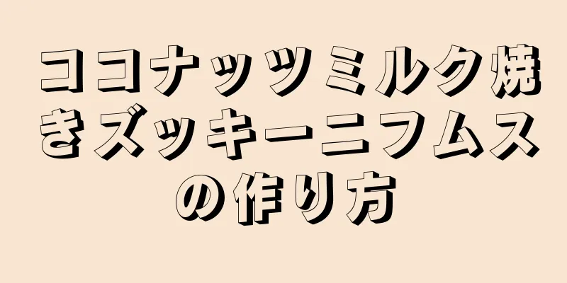 ココナッツミルク焼きズッキーニフムスの作り方