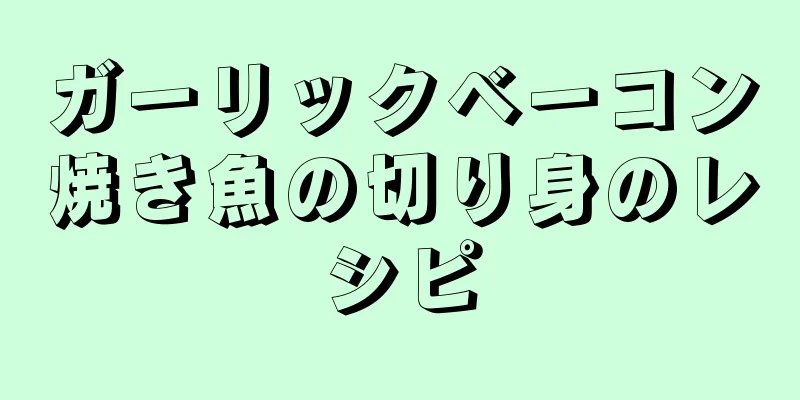 ガーリックベーコン焼き魚の切り身のレシピ