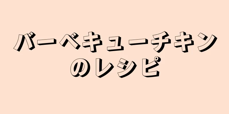 バーベキューチキンのレシピ