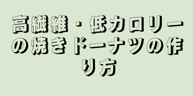 高繊維・低カロリーの焼きドーナツの作り方