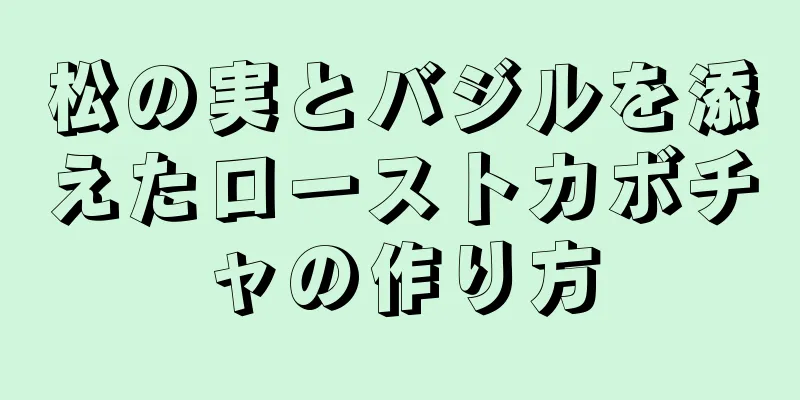 松の実とバジルを添えたローストカボチャの作り方