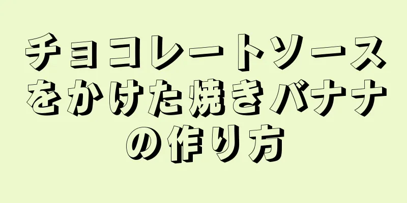 チョコレートソースをかけた焼きバナナの作り方