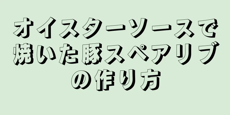 オイスターソースで焼いた豚スペアリブの作り方