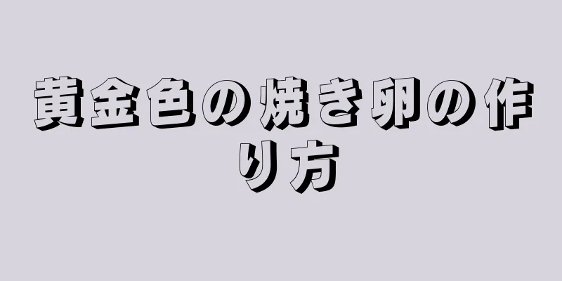 黄金色の焼き卵の作り方