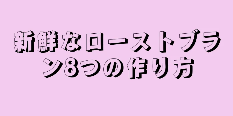 新鮮なローストブラン8つの作り方