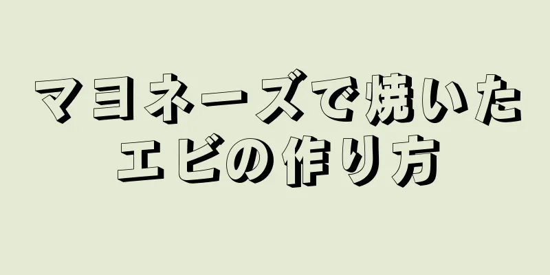 マヨネーズで焼いたエビの作り方