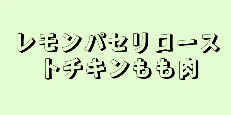 レモンパセリローストチキンもも肉