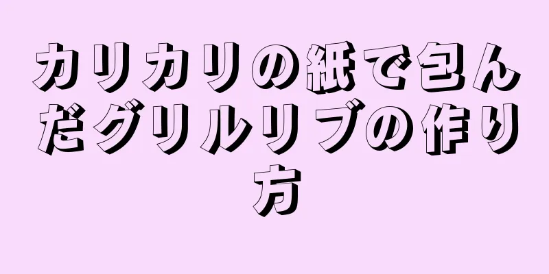 カリカリの紙で包んだグリルリブの作り方