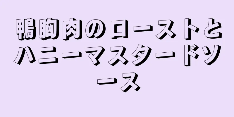 鴨胸肉のローストとハニーマスタードソース