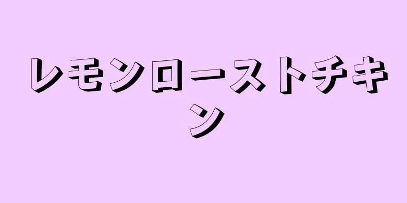 レモンローストチキン