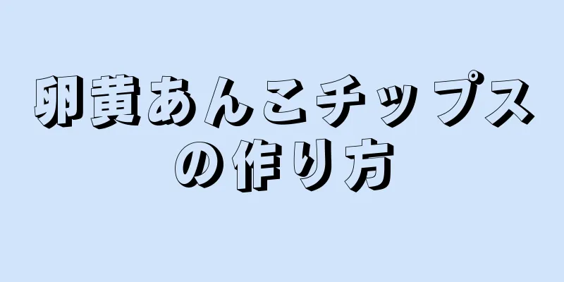 卵黄あんこチップスの作り方