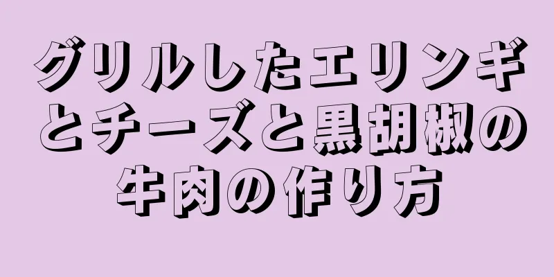 グリルしたエリンギとチーズと黒胡椒の牛肉の作り方