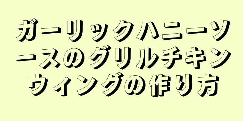 ガーリックハニーソースのグリルチキンウィングの作り方