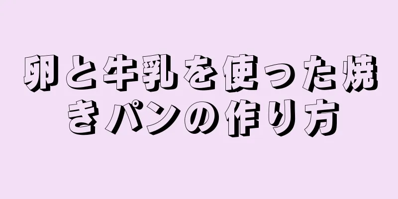 卵と牛乳を使った焼きパンの作り方