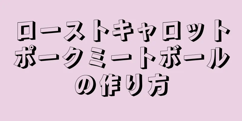 ローストキャロットポークミートボールの作り方