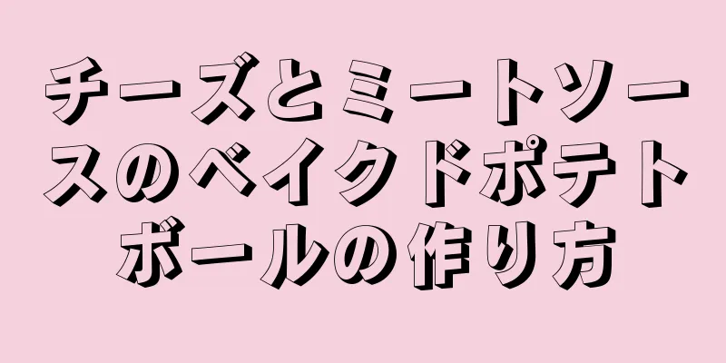 チーズとミートソースのベイクドポテトボールの作り方