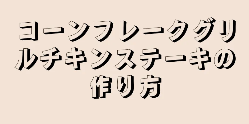 コーンフレークグリルチキンステーキの作り方