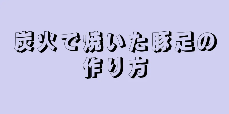 炭火で焼いた豚足の作り方