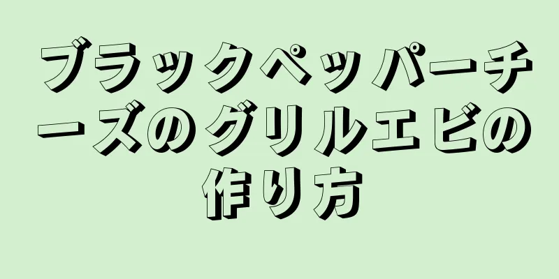 ブラックペッパーチーズのグリルエビの作り方