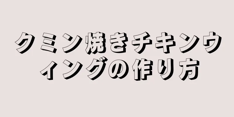 クミン焼きチキンウィングの作り方