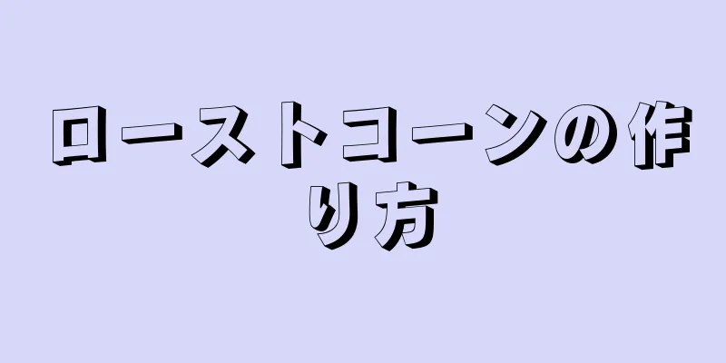 ローストコーンの作り方