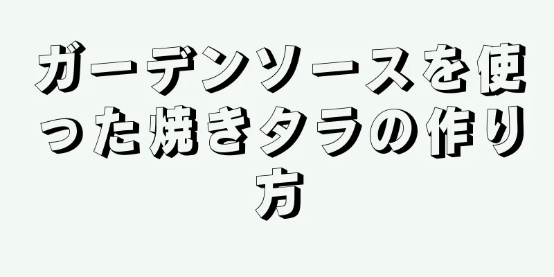 ガーデンソースを使った焼きタラの作り方