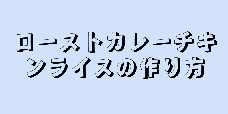 ローストカレーチキンライスの作り方