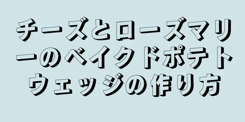 チーズとローズマリーのベイクドポテトウェッジの作り方