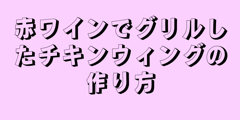 赤ワインでグリルしたチキンウィングの作り方