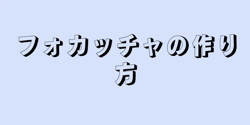 フォカッチャの作り方