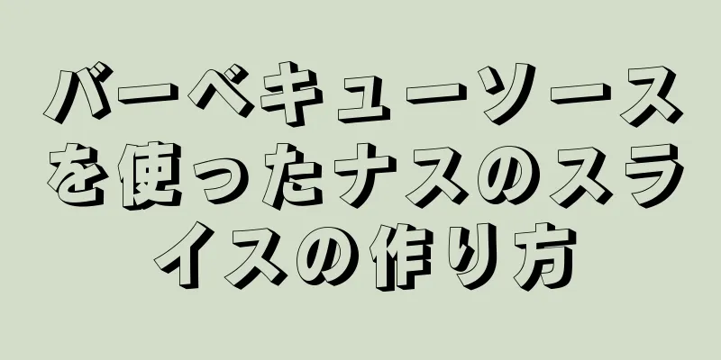 バーベキューソースを使ったナスのスライスの作り方