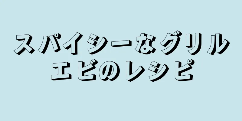 スパイシーなグリルエビのレシピ