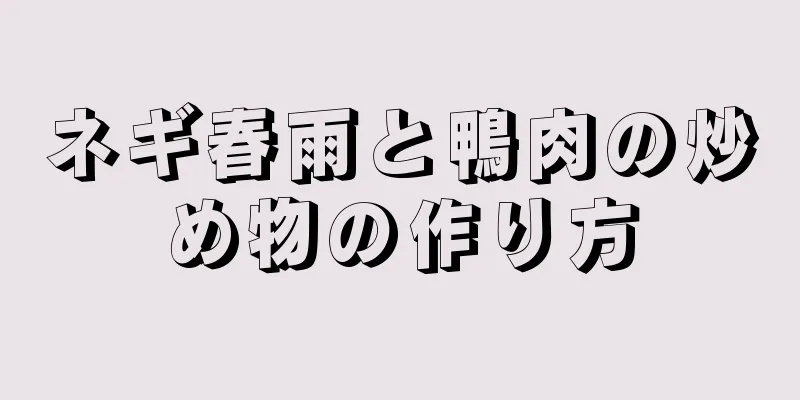 ネギ春雨と鴨肉の炒め物の作り方