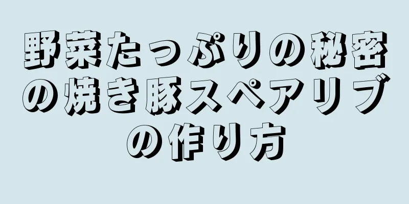 野菜たっぷりの秘密の焼き豚スペアリブの作り方