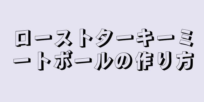 ローストターキーミートボールの作り方