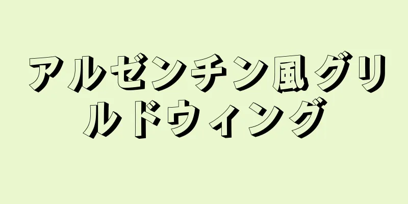 アルゼンチン風グリルドウィング