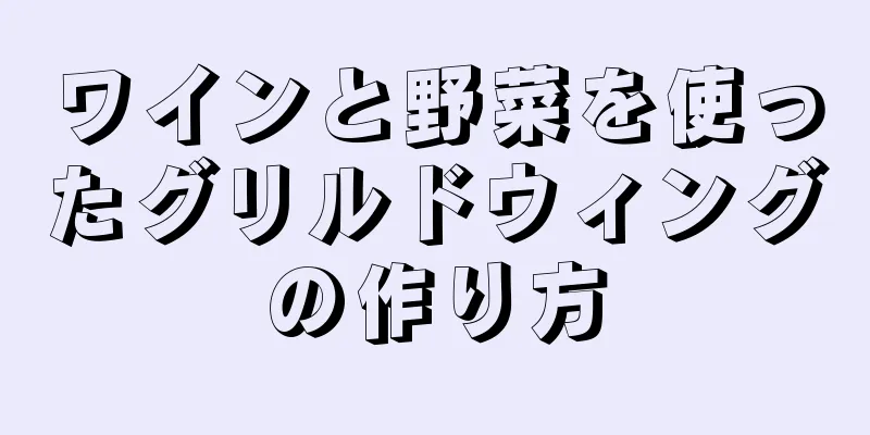 ワインと野菜を使ったグリルドウィングの作り方